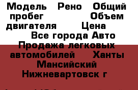  › Модель ­ Рено › Общий пробег ­ 110 000 › Объем двигателя ­ 1 › Цена ­ 200 000 - Все города Авто » Продажа легковых автомобилей   . Ханты-Мансийский,Нижневартовск г.